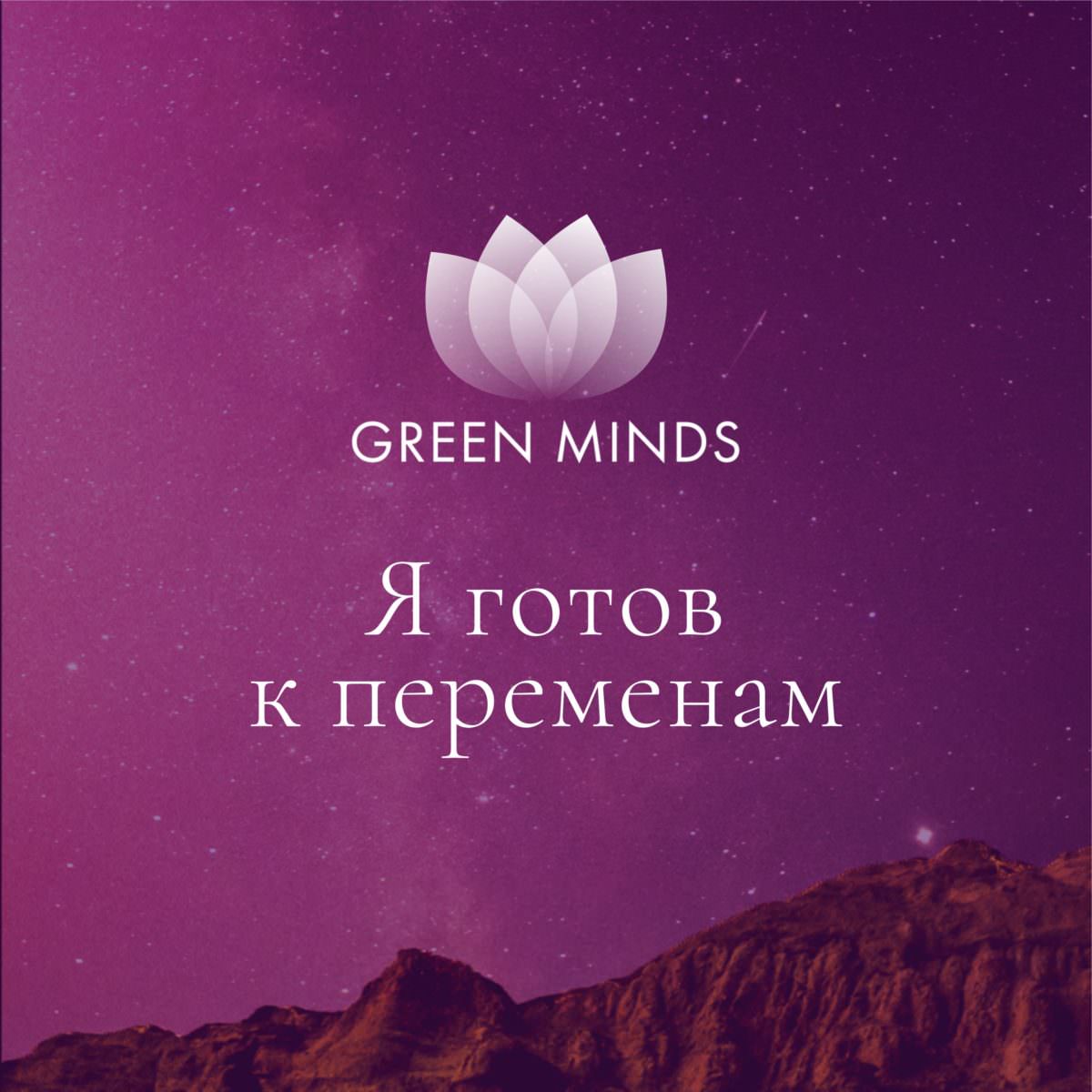 Нейромедитация GREEN MINDS «Я готов к переменам» по цене 460 руб. - купить  в Боготоле ☛ Доставка ☆ Интернет-магазин «EcoGreenDom»